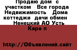 Продаю дом, с участком - Все города Недвижимость » Дома, коттеджи, дачи обмен   . Ненецкий АО,Усть-Кара п.